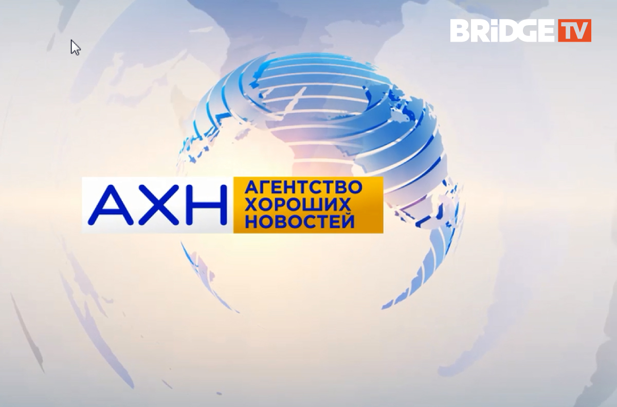 Канал холдинг. Bridge Media Медиа Холдинг. Bridge Media Медиа Холдинг 2022. АХН агентство хороших новостей. АХН Bridge TV.