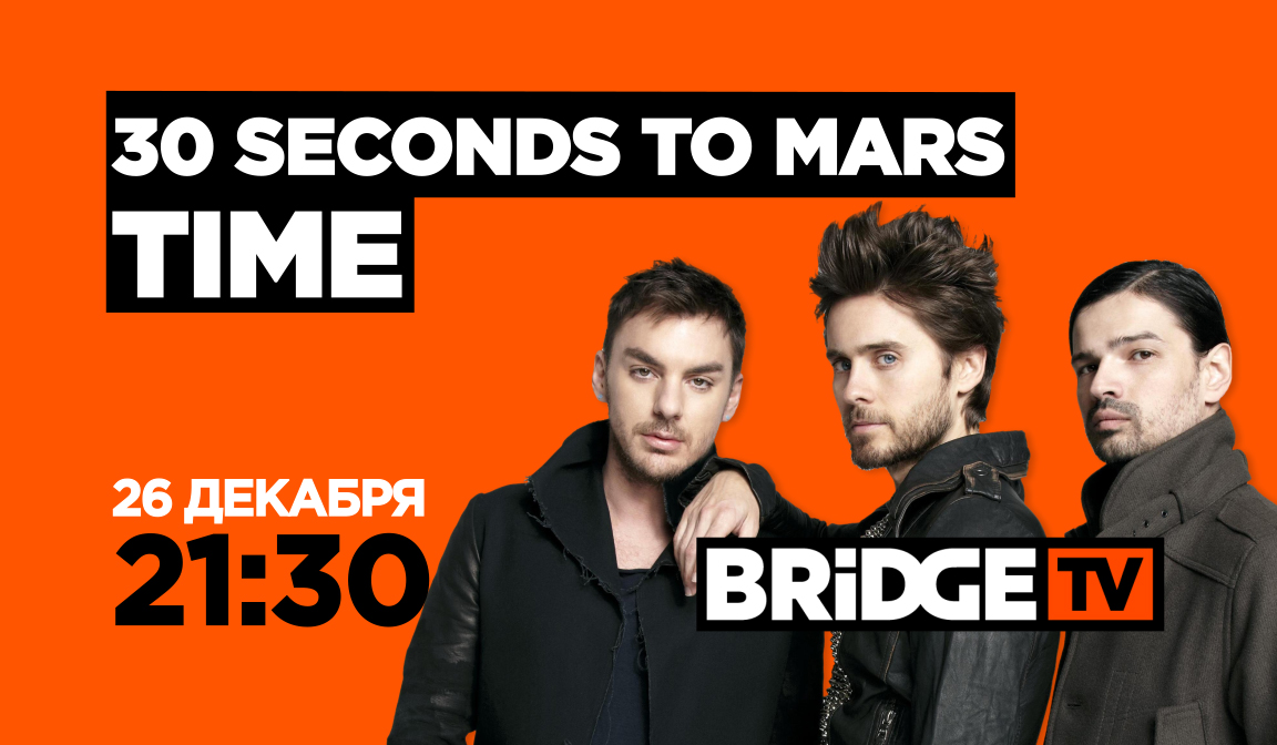 Бридж тв сегодня. Star time Bridge TV 2014. Bridge TV 30 seconds to Mars time. Bridge TV in time. Bridge in time Bridge TV 2014.