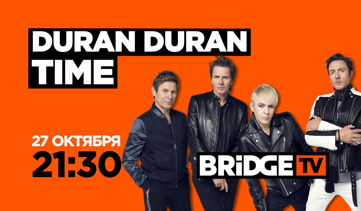 BRIDGE MEDIA – В эфире Bridge TV: Duran Duran Time — Новости