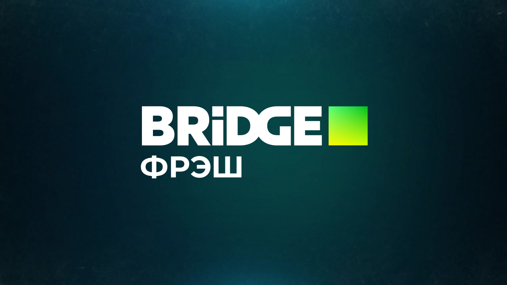 Новый канал без регистрации. Телеканал Bridge TV. Bridge TV логотип. Телеканал бридж ТВ Фреш. Бридж ТВ Фреш логотип.