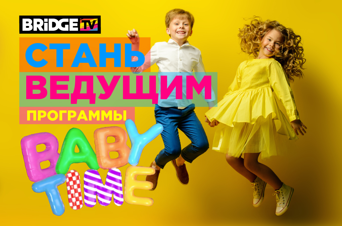 Baby's time. Телеканал Беби тайм. Bridge TV Baby time. Baby time ведущий. Стань ведущим программы Baby time..