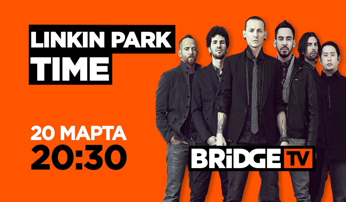 Бридж тв тайм. Бридж тайм. Бридж ТВ Star time. Linkin Park time Bridge TV. Linkin Park - (Bridge TV).