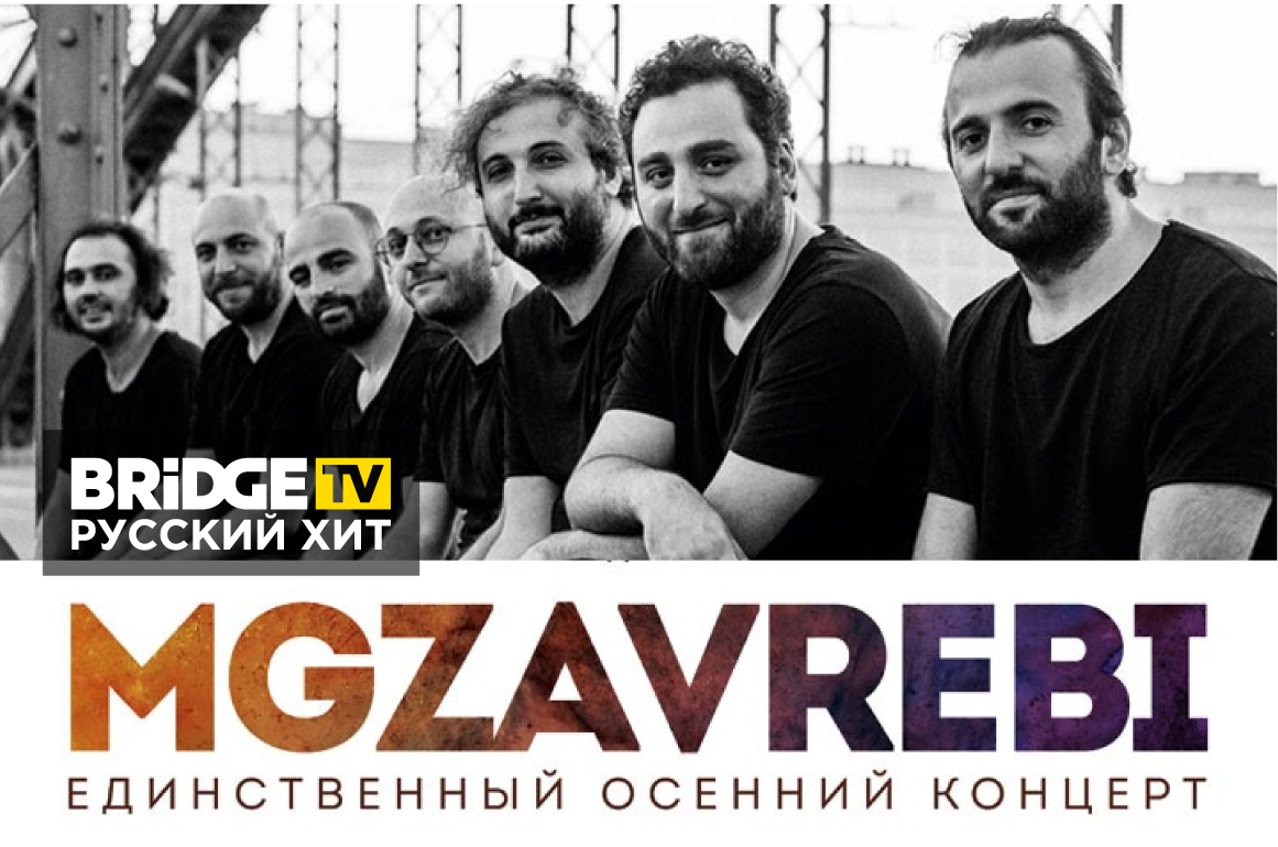 Mgzavrebi o moda moda. грузинская группа мгзавреби.