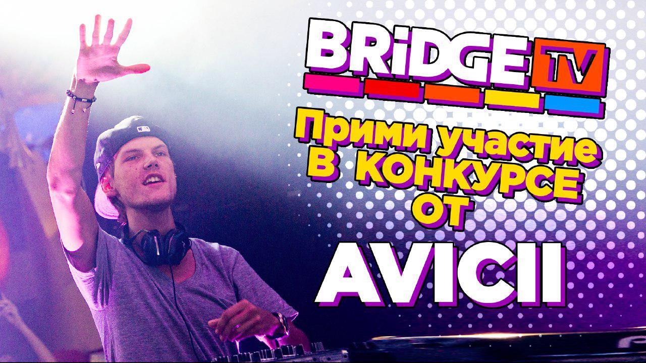 Конкурс от BRIDGE TV и Avicii