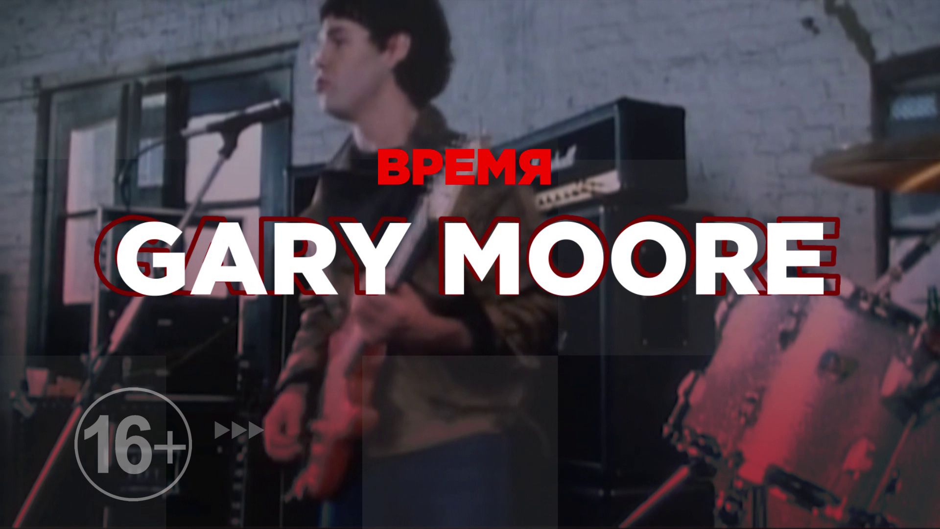 Время Gary Moore