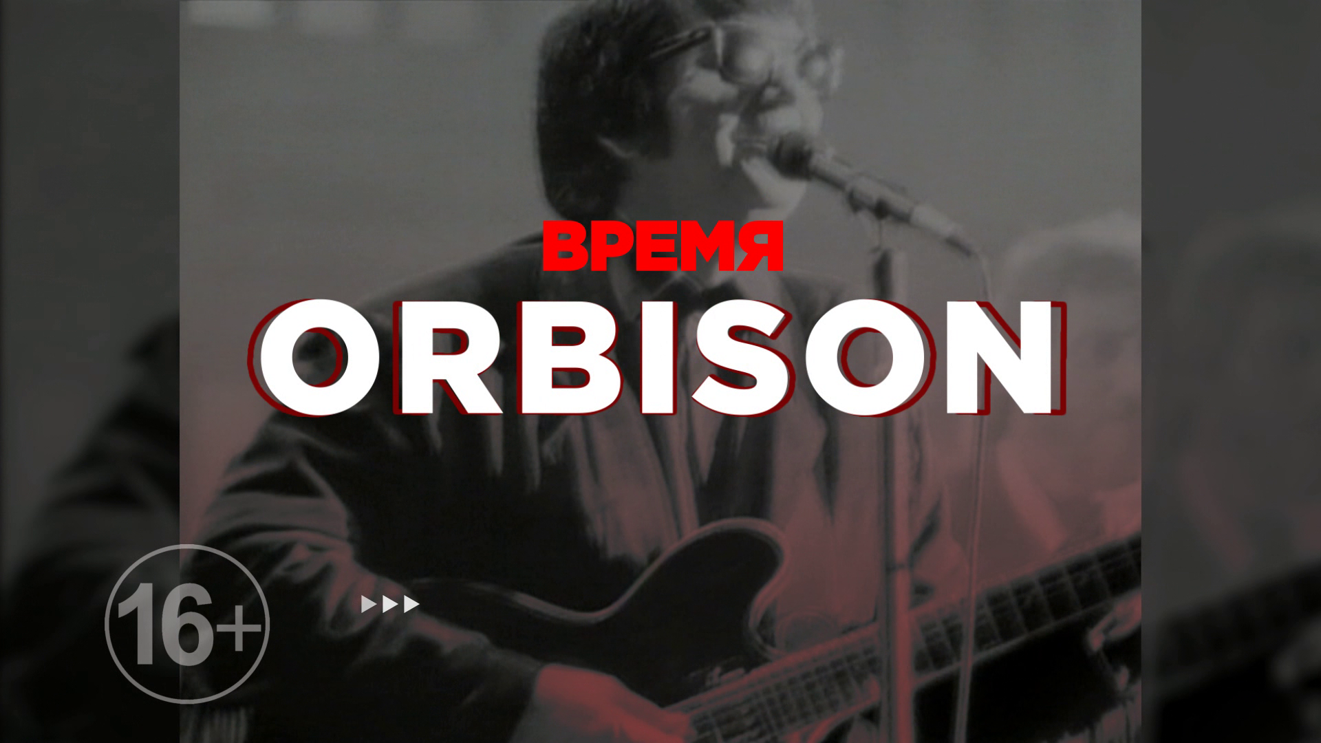 Время Roy Orbison