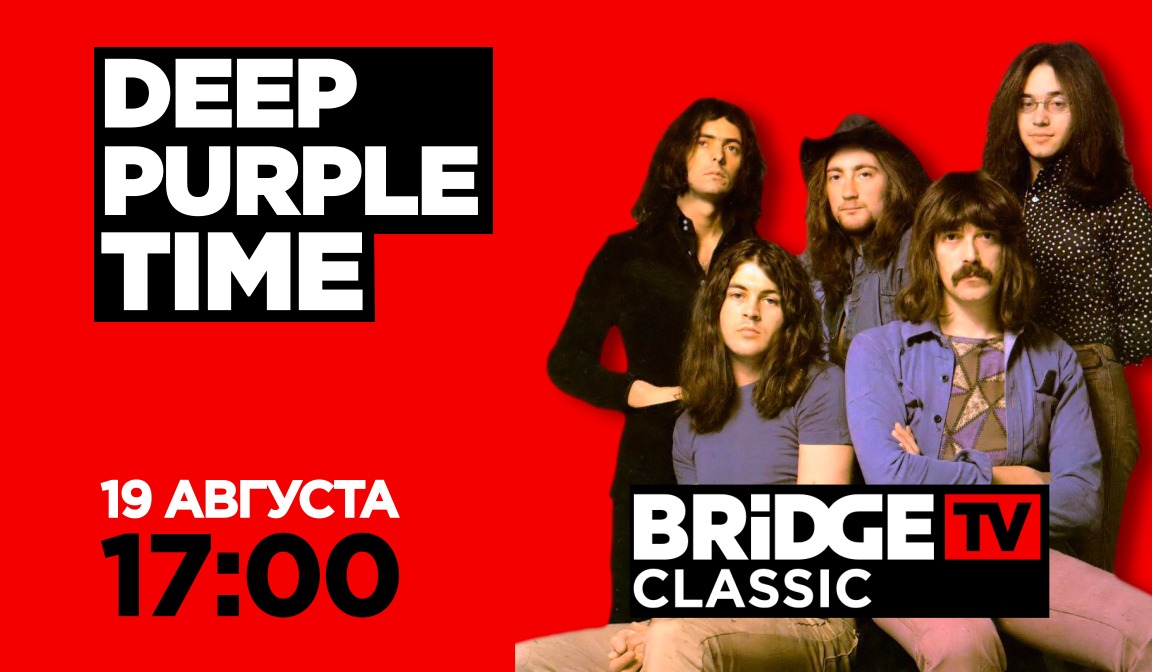 Дип перпл тайм. Бридж ТВ Deep Purple time 2014. Бридж ТВ Star time. Bridge TV Classic Star time. Bridge TV Star time август 2019.