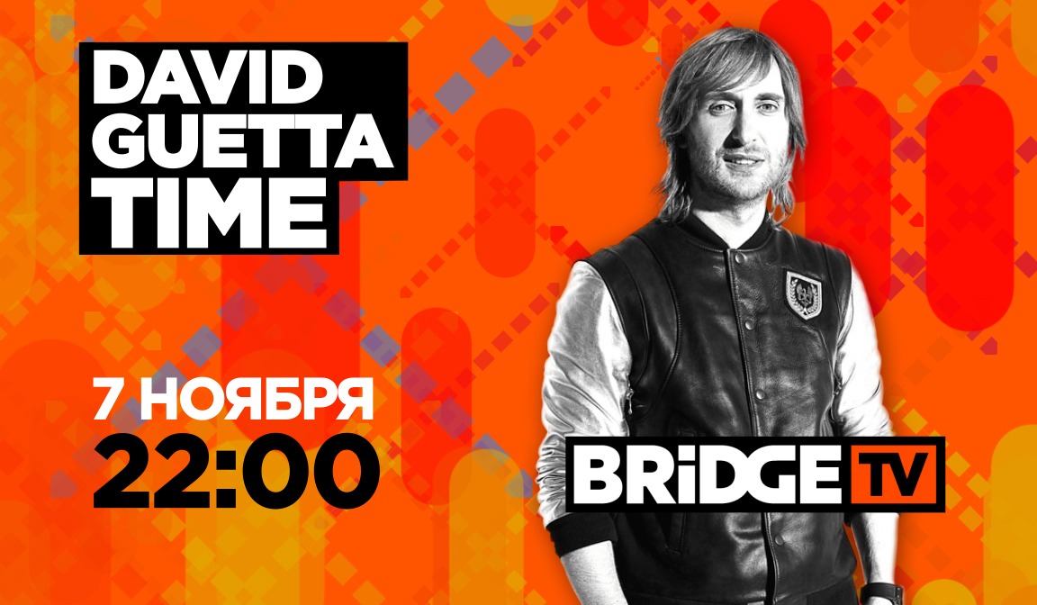 Бридж тв. Дэвид Гетта тайм. Дэвид Гетта бридж ТВ. Bridge TV David Guetta time.