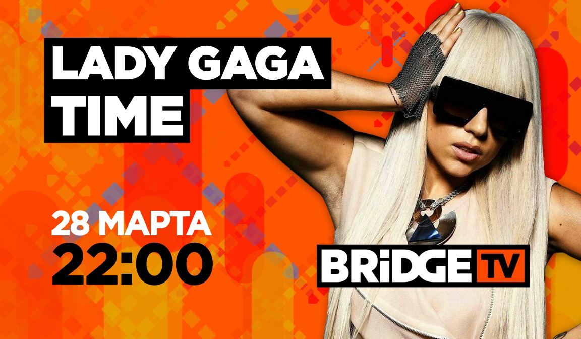 В эфире BRIDGE TV: Lady Gaga Time