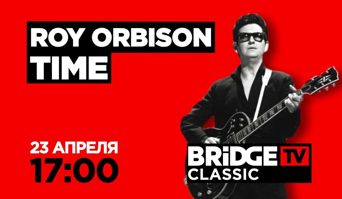 В эфире BRIDGE TV CLASSIC: Roy Orbison TIM